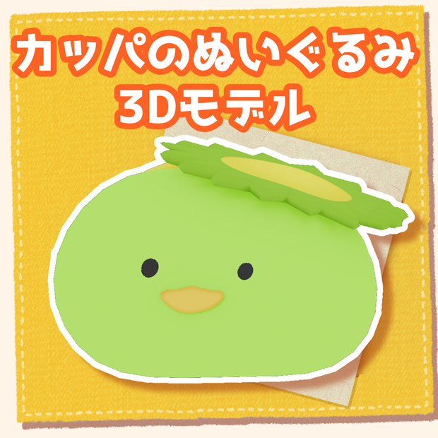 カッパのぬいぐるみ３Dモデル