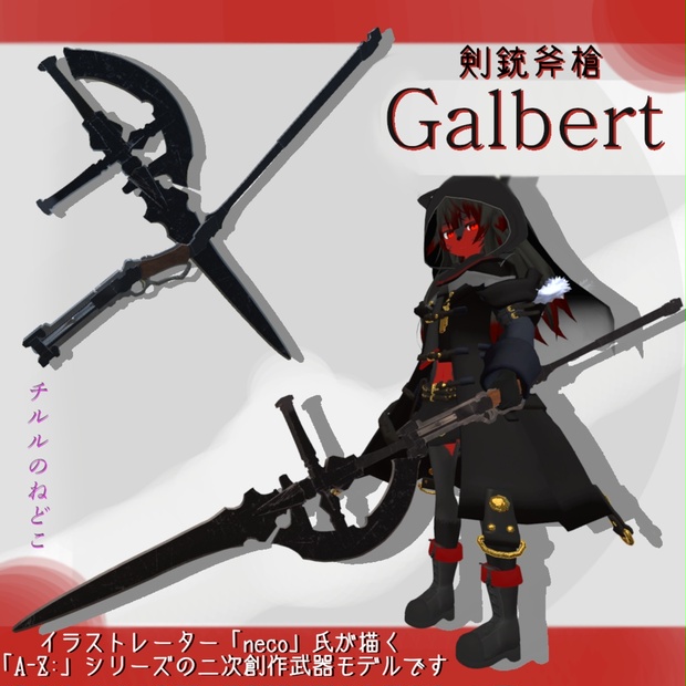 3d武器モデル 剣銃斧槍 Galbert A Z D 二次創作武器 チルルのねどこ Booth