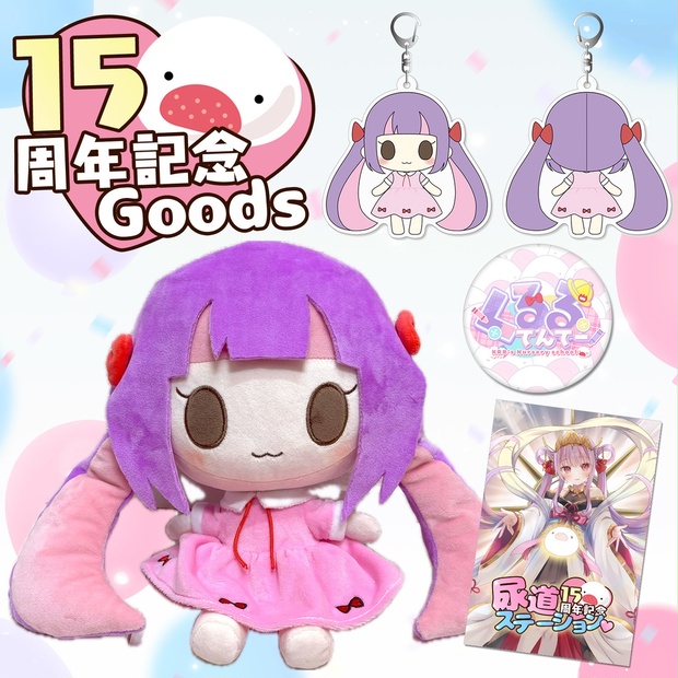 くるる15周年記念グッズ(送料込み) - くるる幼稚園マーケット - BOOTH