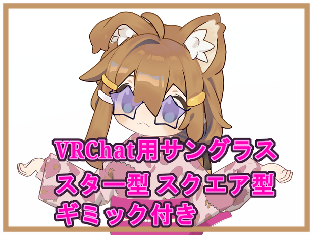 【VRChat用】サングラス スター型スクエア型 16色 48種類