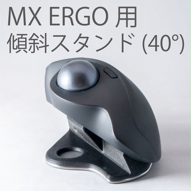 Logicool MX ERGO傾斜スタンド 40°(ブラック)