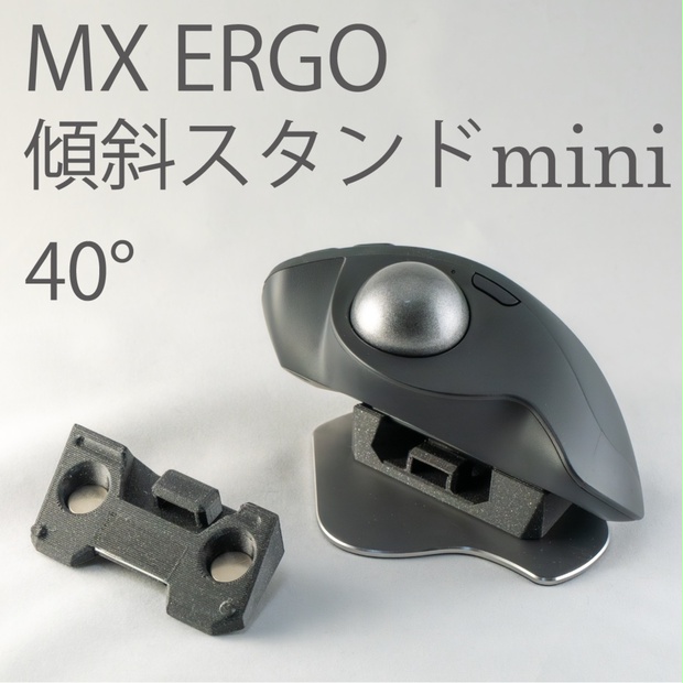 Logicool MX ERGO傾斜スタンドmini 40°