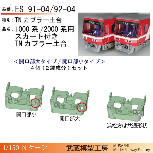 ES91-04/92-04：浜松の赤い電車用スカート付きTN土台2編成セット【N