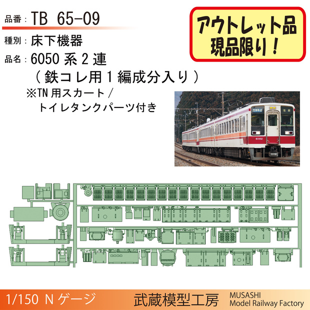 TB65-09：6050系2連用　床下機器パーツ【アウトレット品】