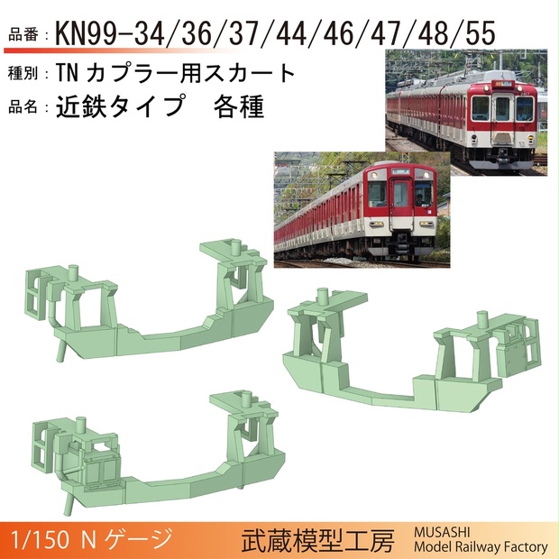 TN用スカート 近鉄タイプ 各種【Nゲージ鉄道模型】 - 武蔵模型工房 - BOOTH