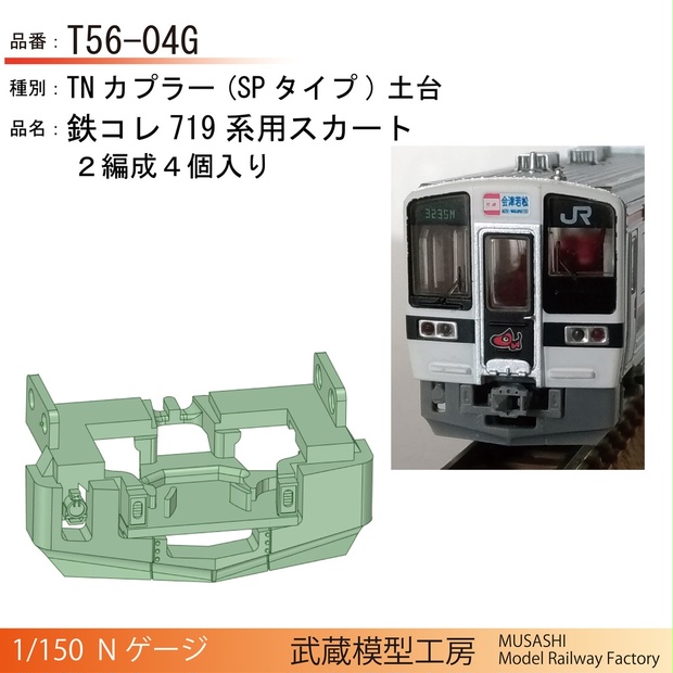 T56-04G：鉄コレ719系用スカート付きTN土台【Nゲージ鉄道模型】 - 武蔵模型工房 - BOOTH