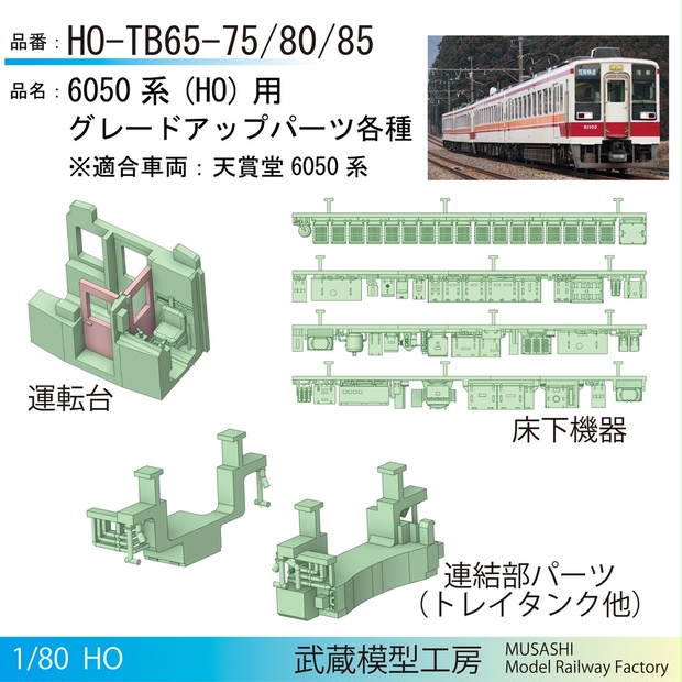 6050系（HO）用グレードアップパーツ各種