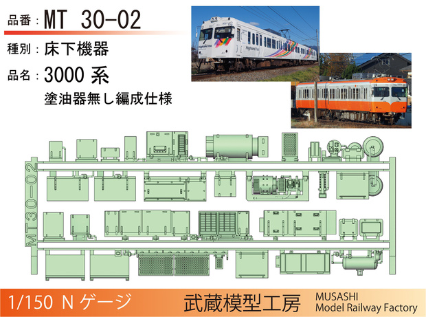 MT30-02 松電3000系床下機器