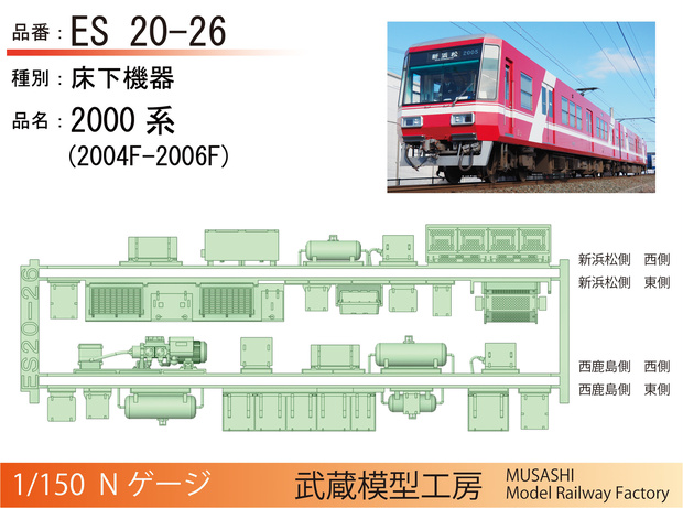 【アウトレット品】ES20-26/ES10-21：遠鉄2000系/1000系用床下機器パーツ