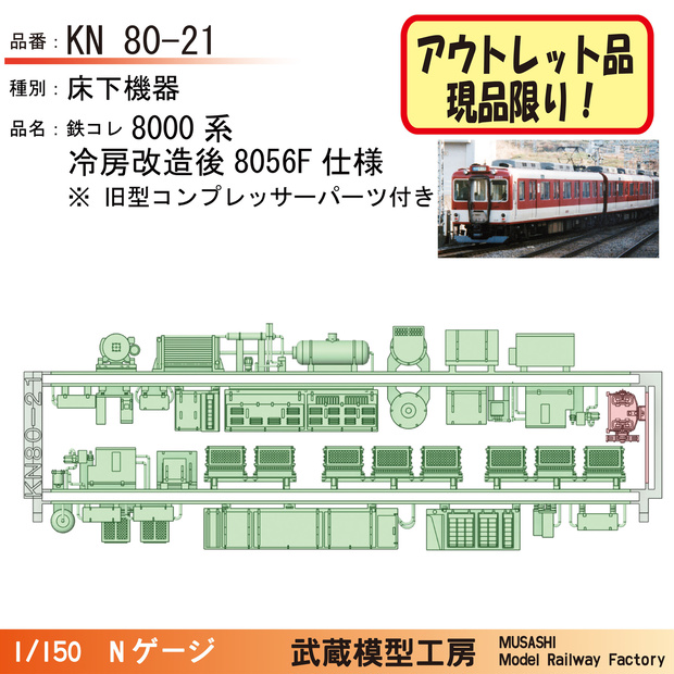 【アウトレット品】KN80-21：8000系（8056F仕様）床下機器パーツ