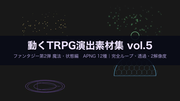 【無料あり】回復・バフ・状態異常の動くAPNG素材 12種【RPG/ファンタジー/TRPG/透過/完全ループ】
