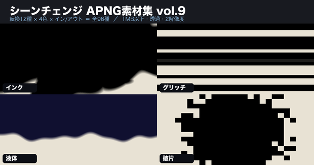 【無料あり】【ココフォリア/配信】シーンチェンジAPNG素材集 vol.9 全96種【転換12種×4色×イン・アウト/1MB以下/透過/2解像度】
