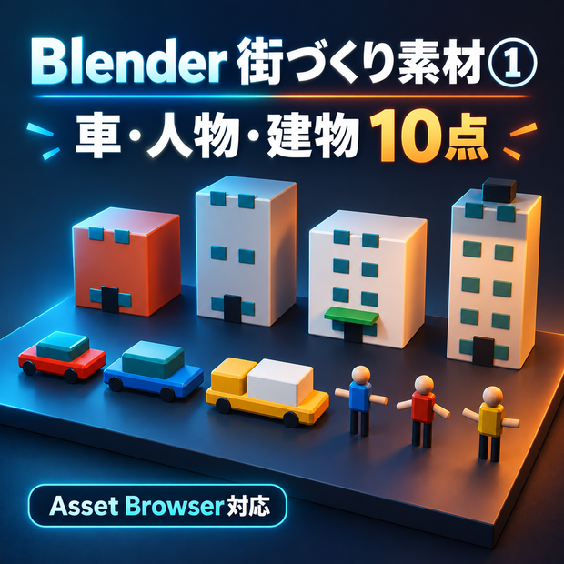 【Blender街づくり素材①】車・人物・建物10点｜低ポリ・Asset Browser対応