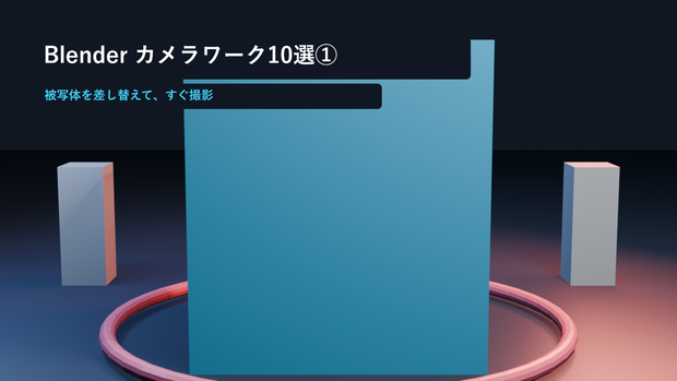 【Blenderカメラワーク①】映像演出10選｜被写体差し替え・Asset Browser対応