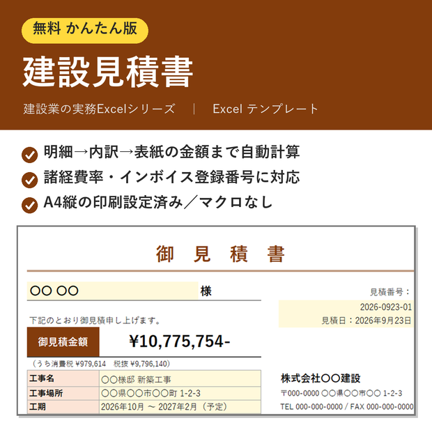 【無料】建設見積書 かんたん版｜明細から表紙の金額まで自動計算・インボイス対応Excelテンプレート