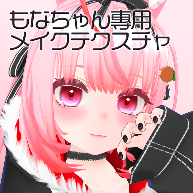 もなちゃん専用メイクセット