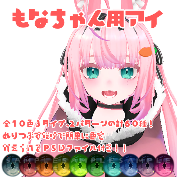 もなちゃん用アイ