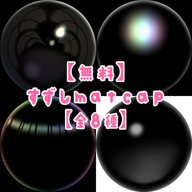【無料素材】すずしmatcap