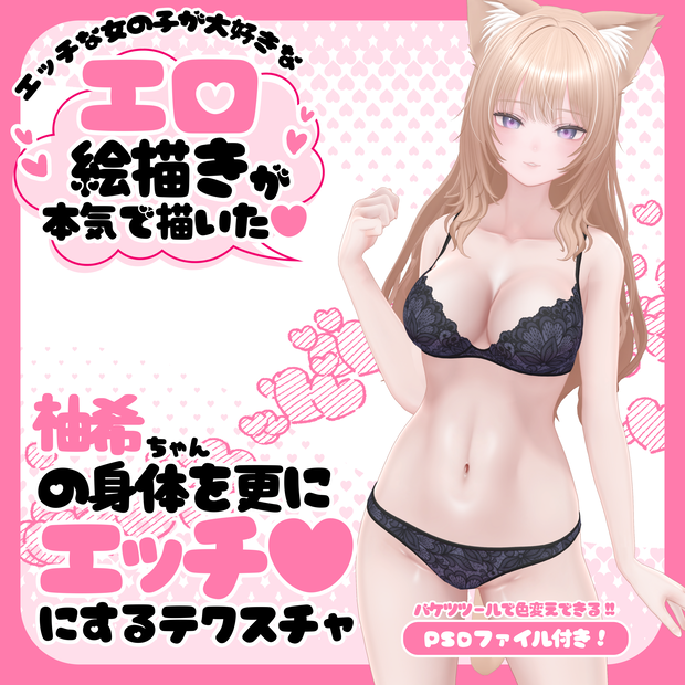 柚希ちゃんの身体を更にエッチ♥にするテクスチャ