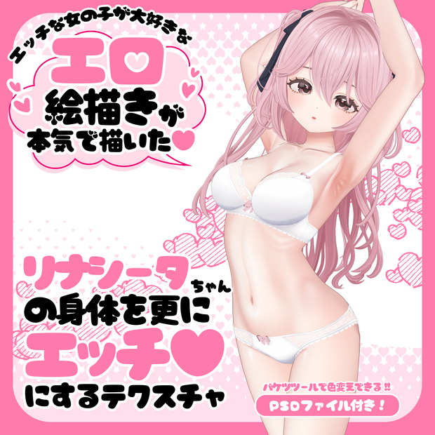 リナシータちゃんの身体を更にエッチ♥にするテクスチャ