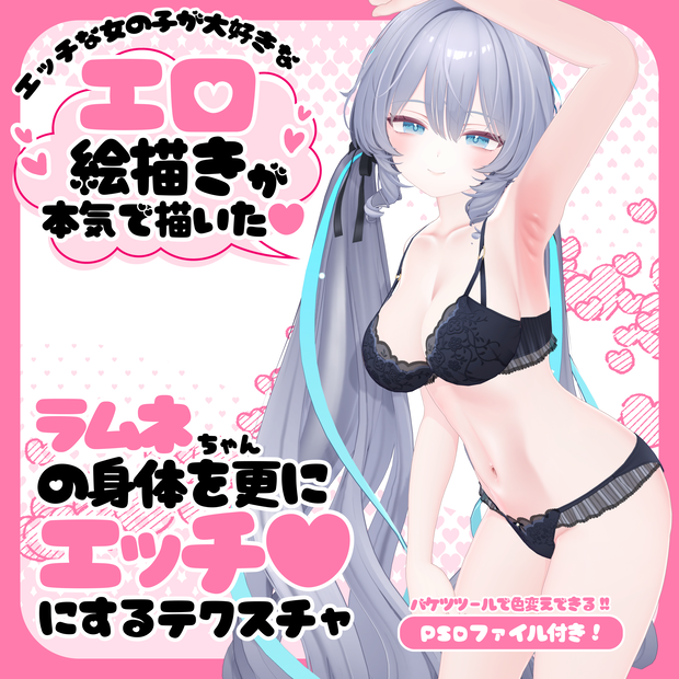 ラムネちゃんの身体を更にエッチ♥にするテクスチャ