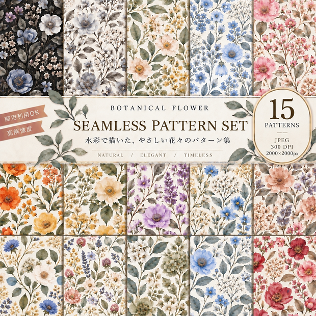     Botanical Color Garden｜水彩花柄デジタルペーパー 15色セット