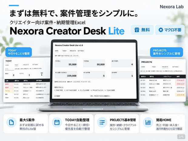 【無料】Nexora Creator Desk Lite｜クリエイター向け案件・納期管理Excel