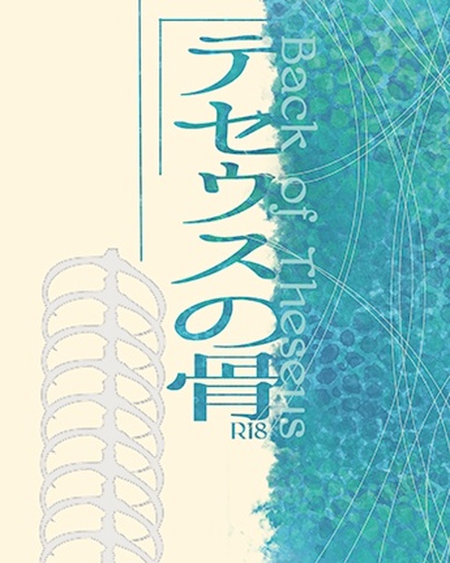 【スマートレター発送】テセウスの骨 RST_BN BOOTH
