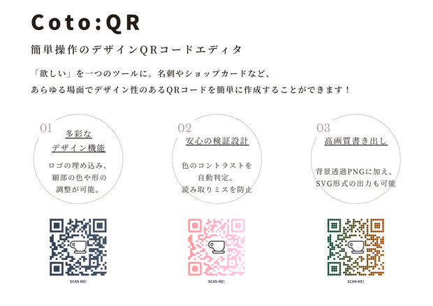 Coto:QR | 背景透過対応・簡単操作のデザインQRコードエディタ