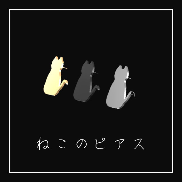 neko_piasu【３種セット】