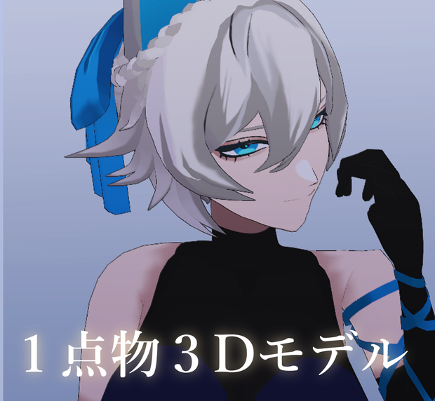 【１点物】ケモ耳女性【オリジナル3Dモデル】