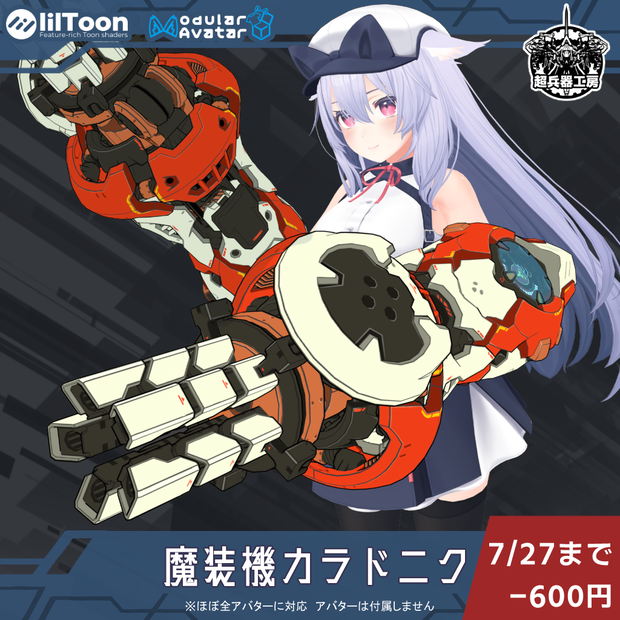 【 セール中 ～ 7/27 】【3Dモデル】「魔装機カラドニク」-Karadoniku-