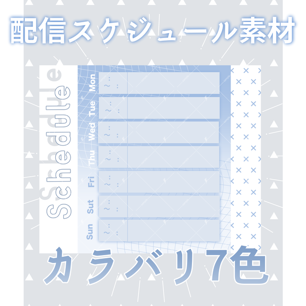 配信スケジュール素材