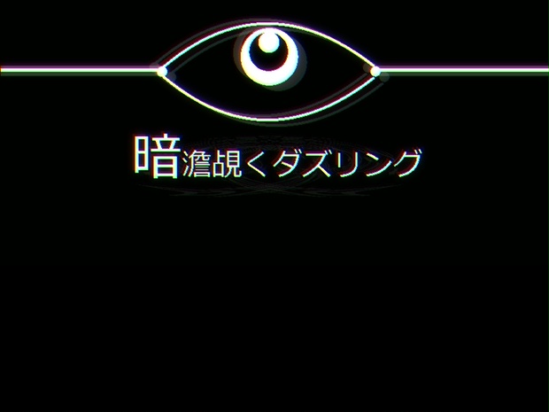 暗澹覘くダズリング - 創作置場 - BOOTH