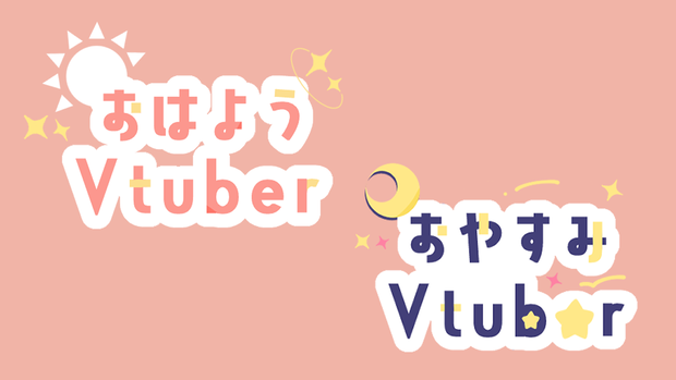 【素材】おはようVtuber/おやすみVtuber