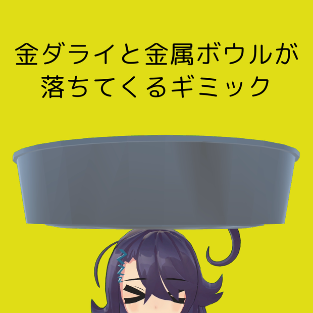 金ダライと金属ボウルが落ちてくるギミック