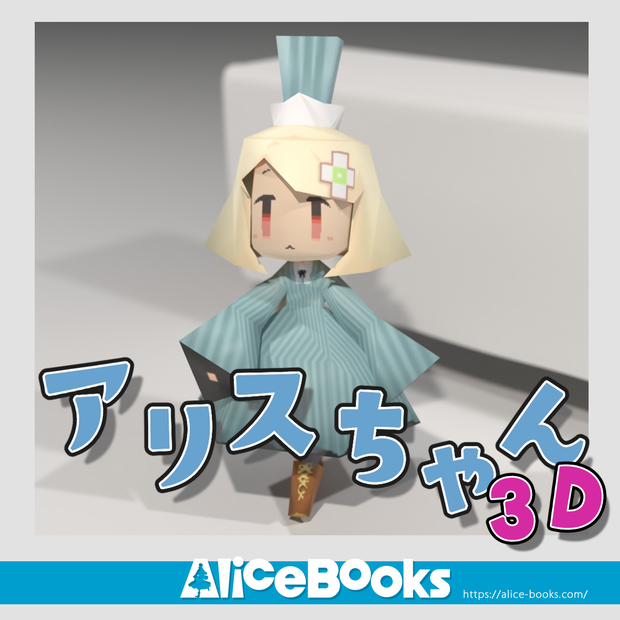 アリス3Dアバター「アリスちゃんnano」