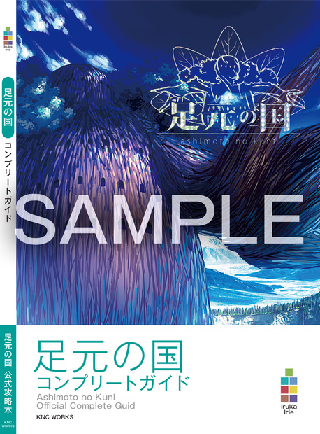 足元の国　コンプリートガイド　PDF版
