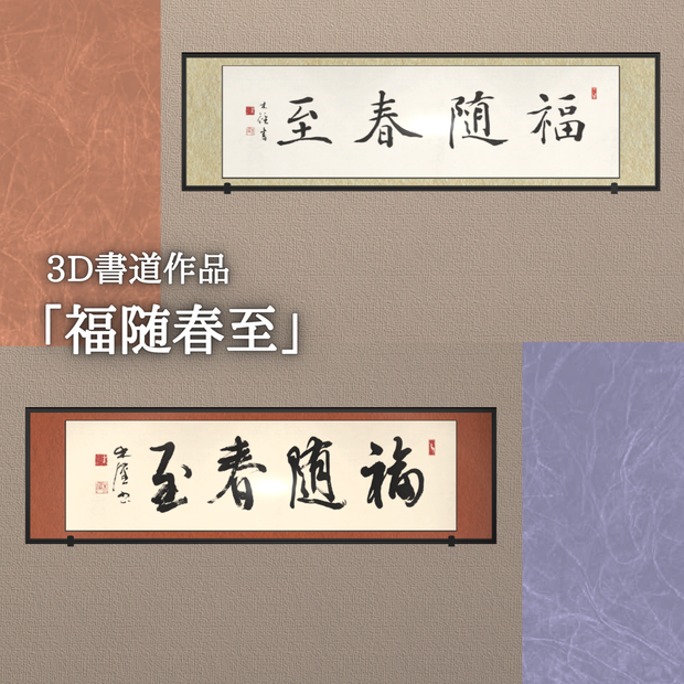 楷書・行書扁額「福随春至」(単品/セット) "Good fortune comes with spring" (2024.04)