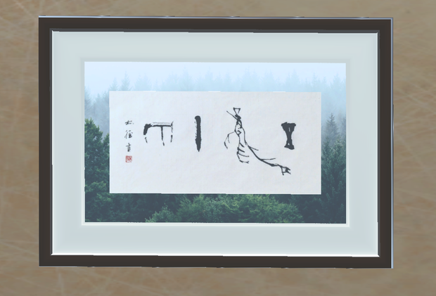 甲骨文字作品「五風十雨」"Just right" (2025.06)
