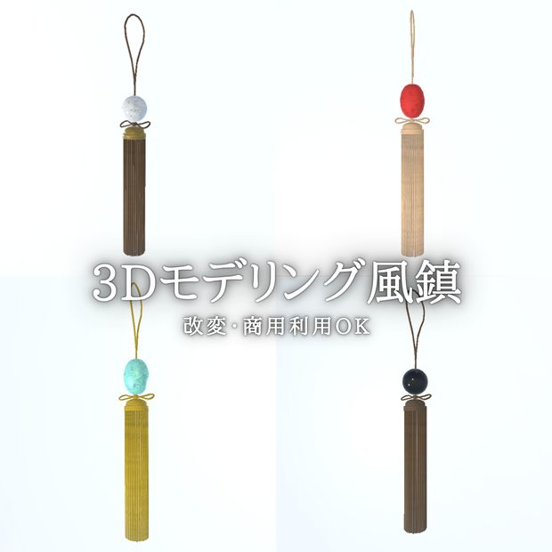 掛け軸用風鎮4種セット