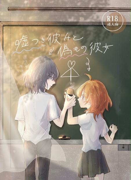 嘘つき彼氏と偽もの彼女 桃色うさぎ BOOTH