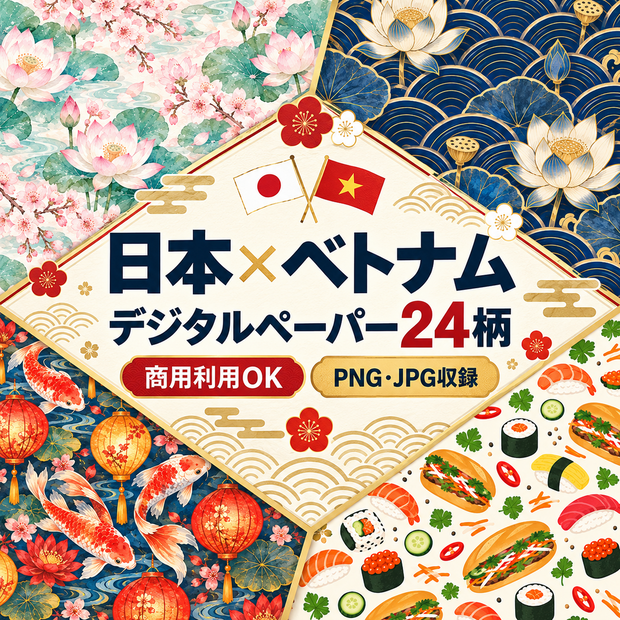 日本×ベトナム 和モダンデジタルペーパー24柄｜背景・パターン素材｜商用利用OK