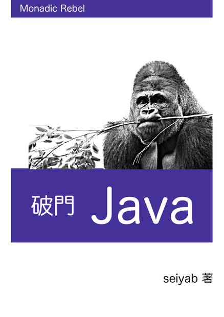 破門 Java
