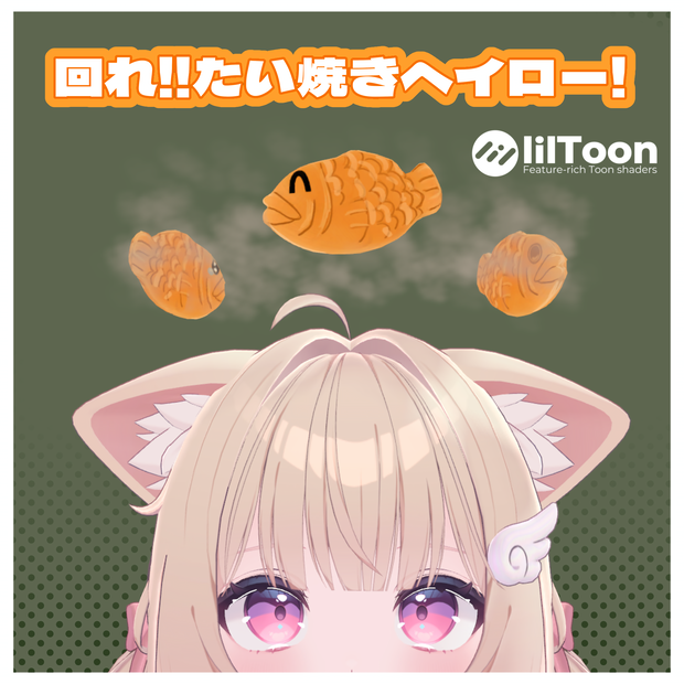 🐟回れ‼️たい焼きヘイロー❗🐟