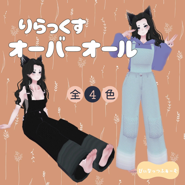 デニムオーバーオール【Lasyusha対応】
