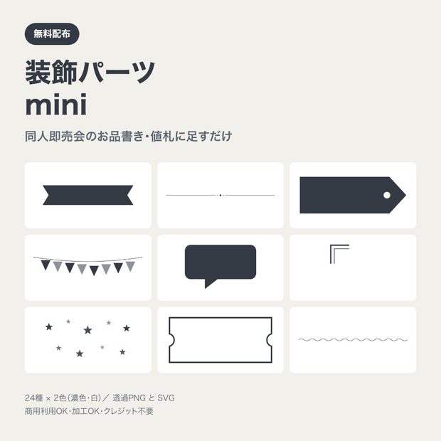 【無料】同人イベントのお品書き・値札に足す装飾パーツ mini｜24種×2色 透過PNG＋SVG