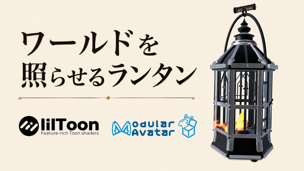 ワールドを照らせるランタン【VRChat想定 / PC専用 / MA対応】