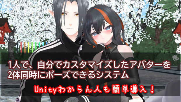1人で手持ちのアバター2体出してポーズできるシステム【JP/EN/KR】