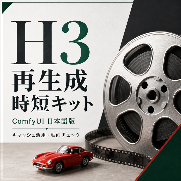 H3 再生成時短・チェックキット｜ComfyUI 日本語版